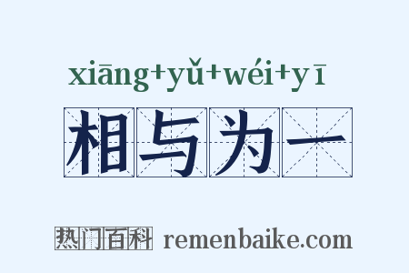 相与为一是什么意思的图片